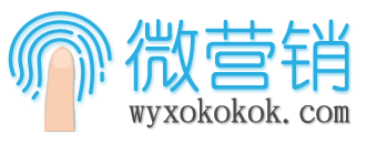 微营销